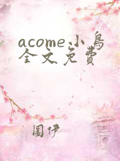 acome小鸟全文免费