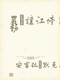 严峫让江停自己动