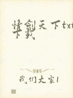 情剑天下txt下载