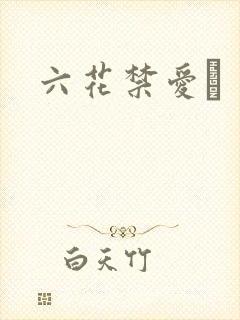 六花禁爱　