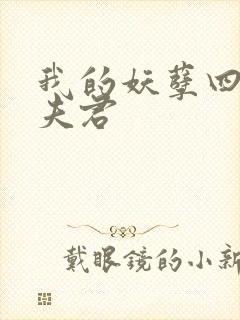 我的妖孽四个蛇夫君