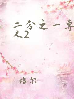 二分之一专属恋人2
