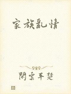 家族乱情
