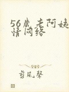 56岁老阿姨色情网络