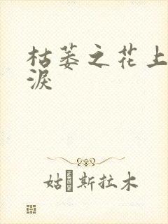 枯萎之花上的眼泪