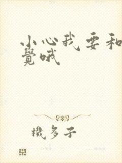 小心我要和你睡觉哦