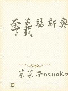 奈克瑟斯奥特曼下载