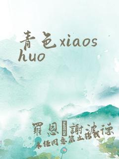 青色xiaoshuo