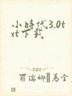 小时代3.0txt下载