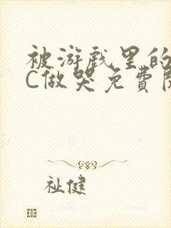 被游戏里的NPC做哭免费阅读