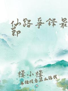 仙路争锋最新章节