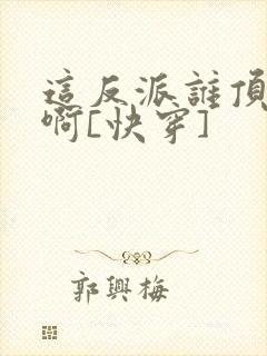 这反派谁顶得住啊[快穿]