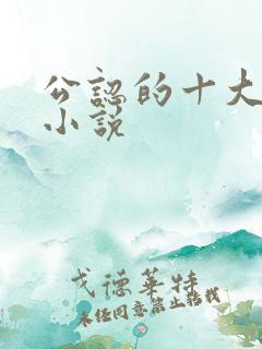 公认的十大虐心小说