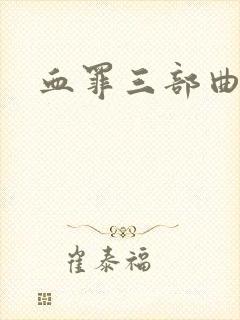 血罪三部曲