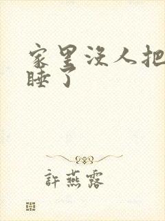 家里没人把姐给睡了