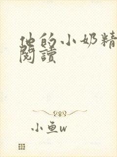 他的小奶精免费阅读