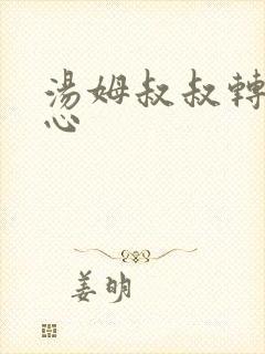 汤姆叔叔转入中心