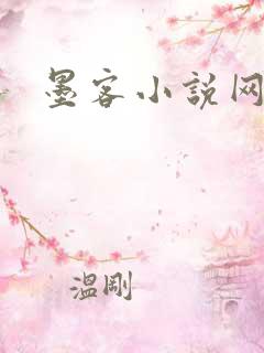 墨客小说网