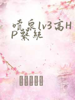 喷泉1v3高HP系统