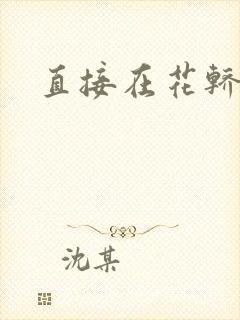 直接在花轿里动