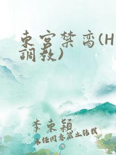 东宫禁脔(H 调教)
