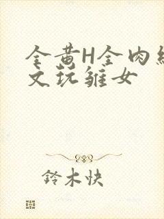 全黄H全肉细节文玩雏女