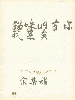 猫咪u9有你有我足矣