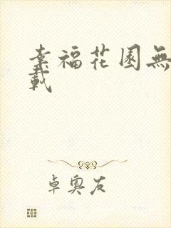 幸福花园无m下载