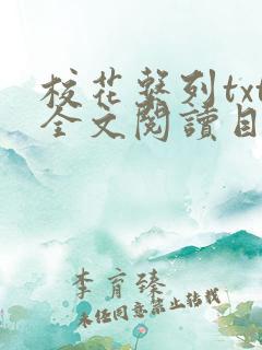 校花系列txt全文阅读目录