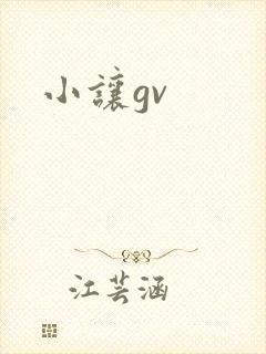小让gv