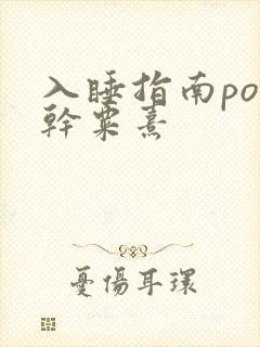 入睡指南po高干粟熹