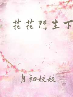 花花门生下载