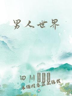 男人世界