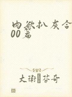 肉欲扒灰合集100篇