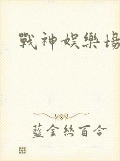 战神娱乐场