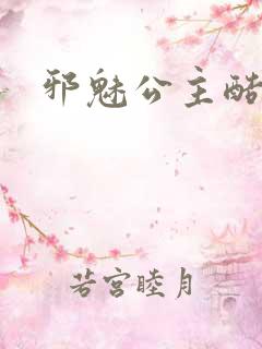 邪魅公主酷王子