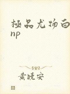 极品尤物白柔柔np
