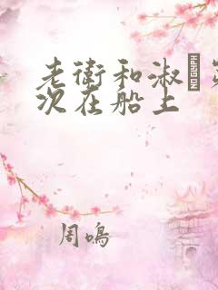 老卫和淑嫆第一次在船上