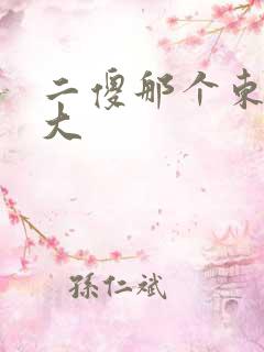 二傻那个东西真大