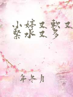 小婷又软又嫩又紧水又多