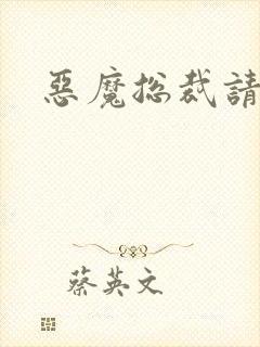 恶魔总裁请温柔