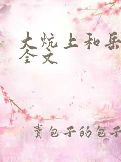 大炕上和岳偷倩全文