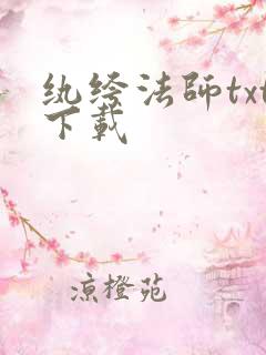纨绔法师txt下载