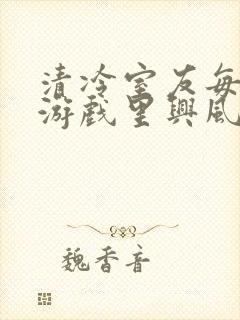 清冷室友每天在游戏里兴风作浪