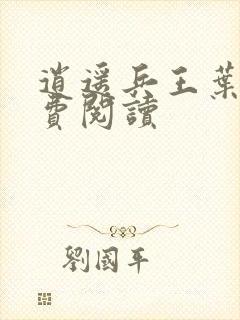 逍遥兵王叶成免费阅读