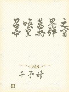 召唤万界之神话帝皇无弹窗