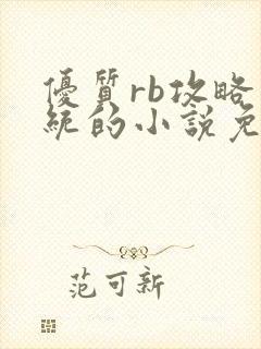 优质rb攻略系统的小说免费