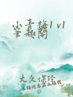 小青梅1 v1笔趣阁