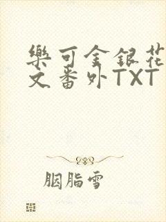 乐可金银花露全文番外TXT资源阁广播剧