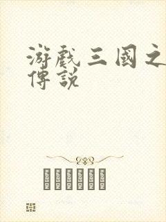 游戏三国之英雄传说